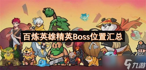 百炼英雄精英Boss位置汇总