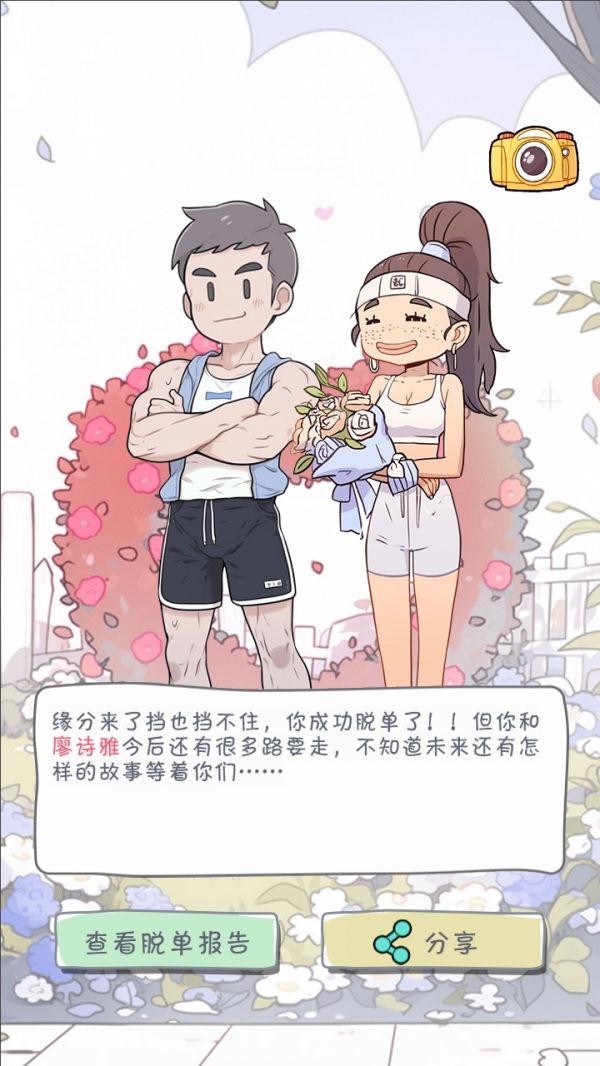 拯救单身狗计划好玩吗 拯救单身狗计划玩法简介