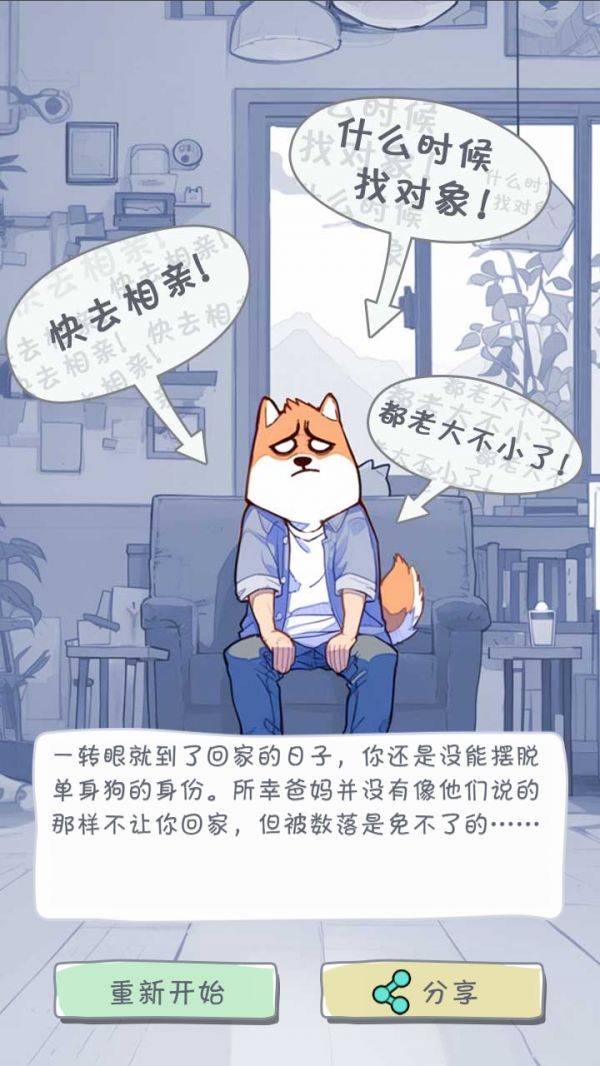 拯救单身狗计划好玩吗 拯救单身狗计划玩法简介