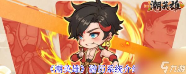 《潮英雄》游历系统介绍