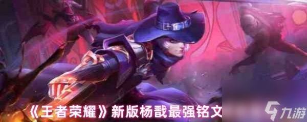 《王者荣耀》新版杨戬最强铭文搭配推荐