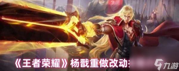 《王者荣耀》杨戬重做改动技能介绍