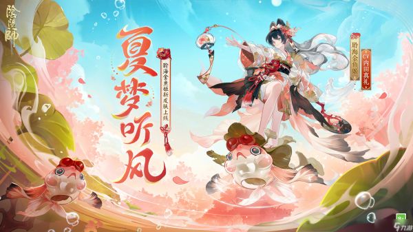 阴阳师聆海金鱼姬夏梦听风怎么样 阴阳师聆海金鱼姬夏梦听风皮肤怎么获得