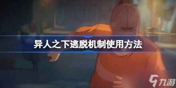 异人之下逃脱机制使用方法 逃脱机制应该如何利用