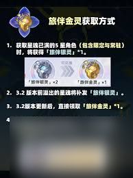 崩坏星穹铁道旅伴金灵如何获取