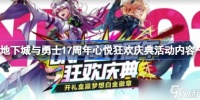 地下城与勇士17周年心悦狂欢庆典活动 17周年心悦狂欢庆典活动有什么