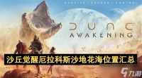 沙丘觉醒厄拉科斯沙地花海在哪里汇总