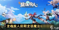 龙魂旅人前期龙语魔法选择推荐