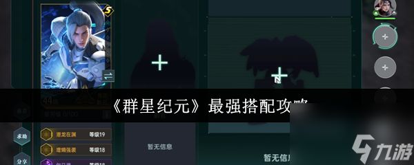 群星纪元最强搭配是什么 群星纪元最强搭配攻略