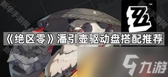 绝区零潘引壶驱动盘怎么搭配