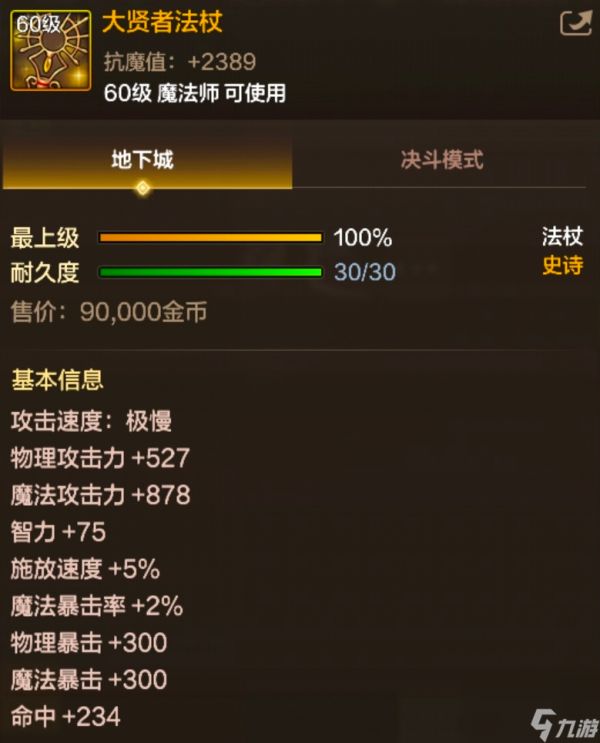 <a id='link_pop' class='keyword-tag' href='https://www.9game.cn/dxcyysol/'>DNF手游</a>「大贤者法杖」装备图鉴