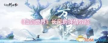 仙剑世界精怪长风豹介绍：独特魅力与奇幻故事全解析