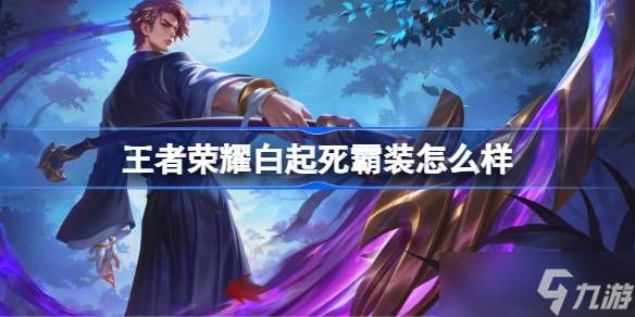 王者荣耀白起死霸装怎么样 王者荣耀白起死霸装皮肤特效一览