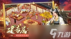 叫我万岁爷皇子怎么培养
