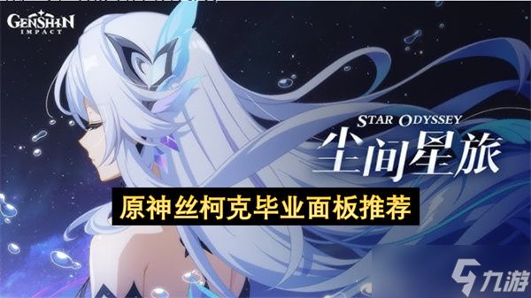原神丝柯克毕业面板推荐