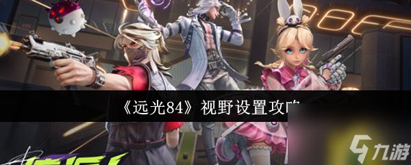 《远光84》视野设置攻略