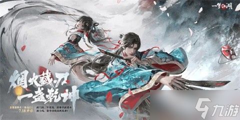 网易游戏《一梦江湖》暑期版本定档7月18日上线