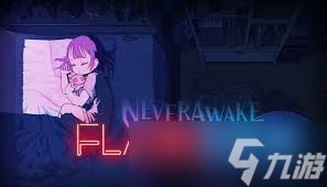 NeverAwake FLASHBACK在哪能下载
