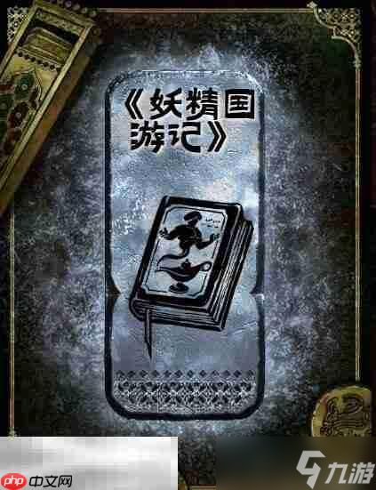 苏丹的游戏妖精国游记获得方法 银读物妖精国游记获取攻略