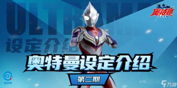 <a id='link_pop' class='keyword-tag' href='https://www.9game.cn/atmcskyx/'>奥特曼超时空英雄</a>奥特曼设定介绍第二期：光之巨人——迪迦！