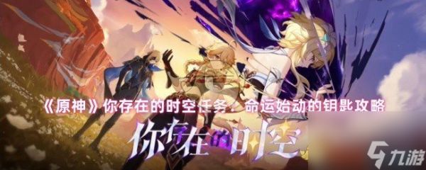 《原神》你存在的时空任务：命运始动的钥匙攻略