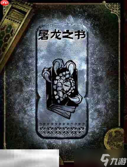 苏丹的游戏屠龙之书获得方法 银读物屠龙之书获取攻略