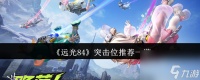 《远光84》突击位推荐介绍