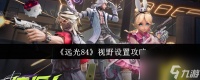 《远光84》视野设置攻略