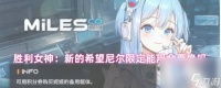 胜利女神 新的希望尼尔限定能用金票换吗