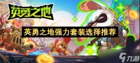 英勇之地强力套装选择推荐