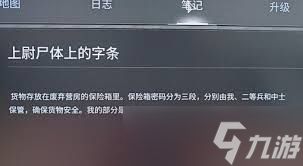 潜行者2废弃营房保险箱密码大