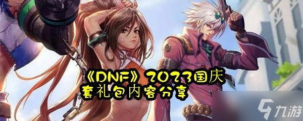 《DNF》2023国庆套礼包内容分享
