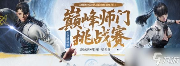 《剑灵》巅峰服正式开服时间介绍