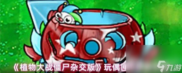 <a id='link_pop' class='keyword-tag' href='https://www.9game.cn/zhiwudazhanjiangshizajiaoban/'>植物大战僵尸杂交版</a>玩偶匣南瓜头咋玩 黑橄榄僵尸属性介绍