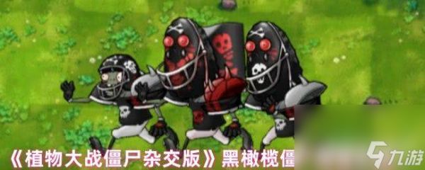 植物大战僵尸杂交版玩偶匣南瓜头咋玩 黑橄榄僵尸属性介绍