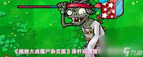 植物大战僵尸杂交版玩偶匣南瓜头咋玩 黑橄榄僵尸属性介绍