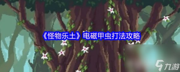 怪物乐土哥布林之王咋打 电磁甲虫和幽灵打法攻略