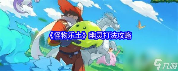 怪物乐土哥布林之王咋打 电磁甲虫和幽灵打法攻略