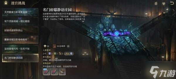 《最终幻想14水晶世界》名门府邸静语庄园副本攻略