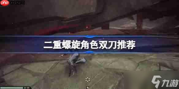 二重螺旋角色该怎么选择双刀-二重螺旋角色双刀推荐