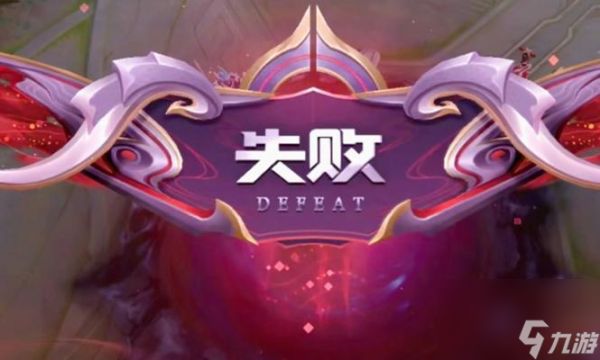 王者荣耀新手如何避免失败？
