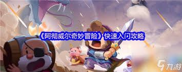 阿彻威尔奇妙冒险中哪个武器比较好