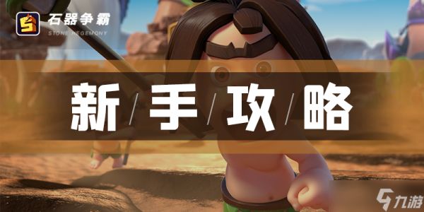 石器争霸石器争霸植物建造家：索尔尼斯英雄介绍