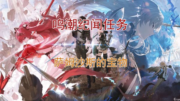 鸣潮萨姆沙斯的宝物任务攻略