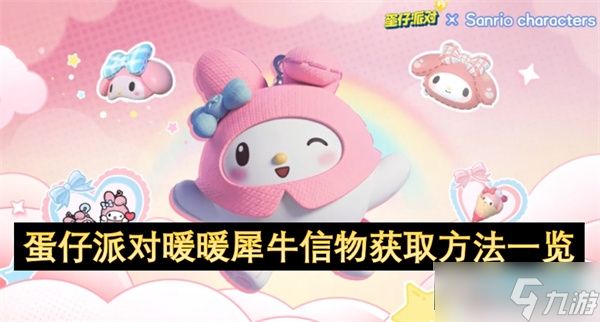 蛋仔派对暖暖犀牛信物怎么获取_犀牛信物获取方法