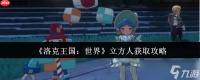 解锁战场多面手 洛克王国世界立方人全获取路线与实战解析