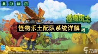 怪物乐土配队系统详解