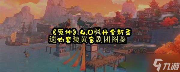 《原神》4.0枫丹全新圣遗物套装黄金剧团图鉴