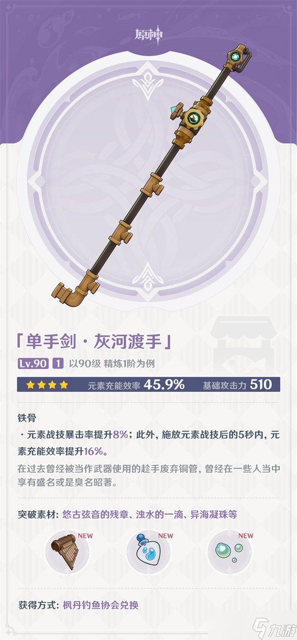 《原神》4.0灰河渡手90级属性武器图鉴