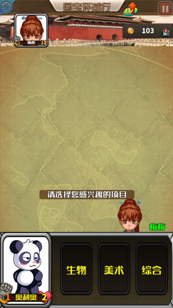 国宝环球行好玩吗 国宝环球行玩法简介
